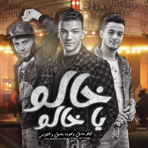 مهرجان - خالو يا خالو (feat. التوني, حوده بندق & تيتو بندق)