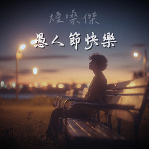 愚人節快樂 - 煙嗓 by 煙嗓傑