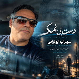 دست بی نمک (Daste Bi Namak) by Sohrab Abootorabi