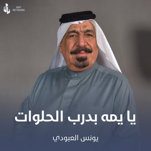 Younis AlAboudi - يا يمه بدرب الحلوات