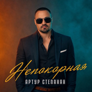 Непокорная by Артур Степанян