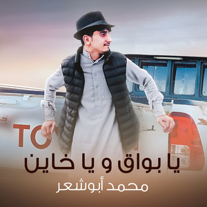 يا بواق و يا خاين by محمد ابو شعر