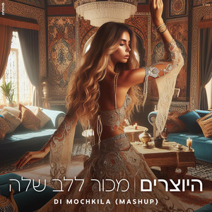 Hayotzrim - מכור ללב שלה