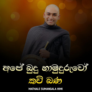 Mathale Sumangala Himi - Ape Budu Hamuduruwo