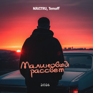 Малиновый рассвет 2026 by NAVITRU, Temoff