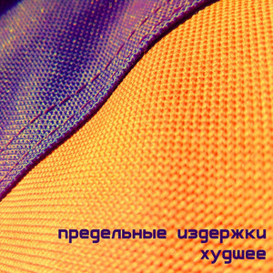 Предельные издержки - Кефир