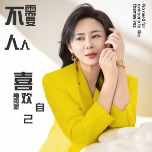 肖雨蒙 - 不需要人人喜欢自己 (伴奏) [伴奏]