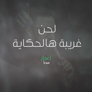 لحن غريبة هالحكاية by إعجاز ميديا