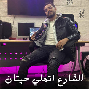 الشارع اتملي حيتان by حمو صبحي الجوكر