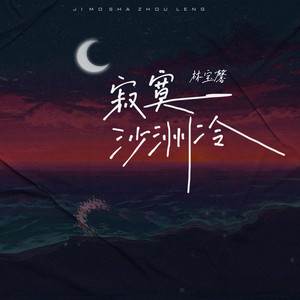 寂寞沙洲冷 by 林宝馨