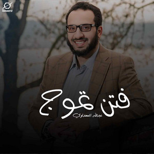 فتن تموج by عبدالله المهداوي