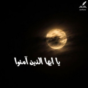 يا ايها الذين آمنوا by Jawhara