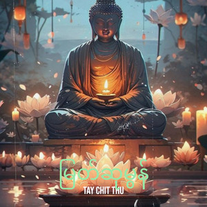 Tay Chit Thu - မြတ်ဆုမွန်