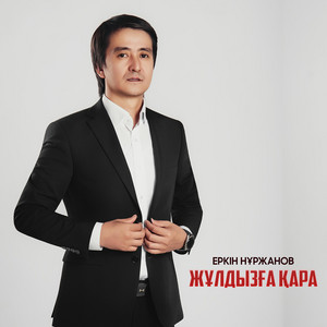 Жұлдызға қара by Еркін Нұржанов