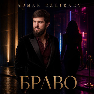 Браво by Admar Dzhiraev