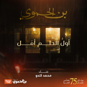 Mohamed Kendo - أول الحلم أمل