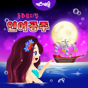동화뮤지컬 인어공주 by JunyTony