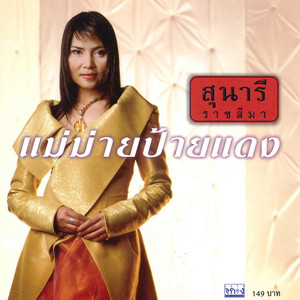 Sunaree Ratchasima - แม่ม่ายป้ายแดง