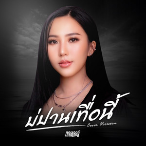 บ่ปานเทื่อนี้ - Cover Version by ออยเลอร์