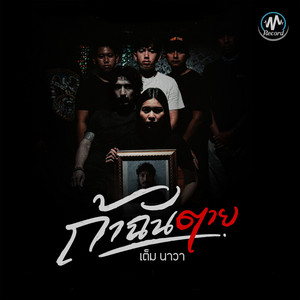 ถ้าฉันตาย by เต็ม นาวา
