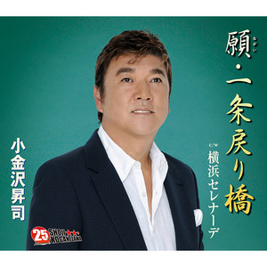 小金沢昇司全曲集2022 - Album by Shoji Koganezawa | Spotify