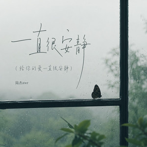 一直很安静（给你的爱一直很安静） by 陆杰awr