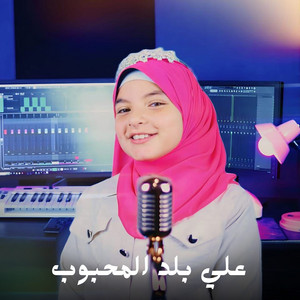 الاء ناصر - علي بلد المحبوب