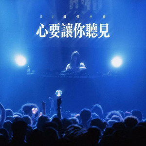 心要让你听见 (CD版) by 铭泽致远