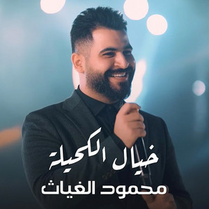 MG Live - محمود الغياث - خيال الكحيلة (feat. Mahmood AlGhiath)