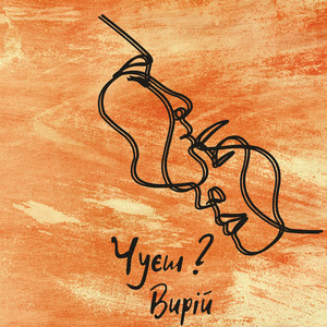 Вирій — Чуєш?