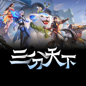 三分天下