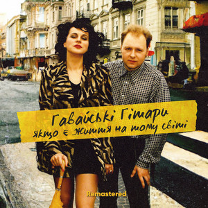 Гавайські гітари — Якщо є життя на тому світі (Remastered)