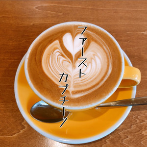 ファーストカプチーノ