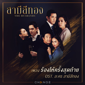 ร้องไห้ครั้งสุดท้าย - เพลงประกอบละคร 