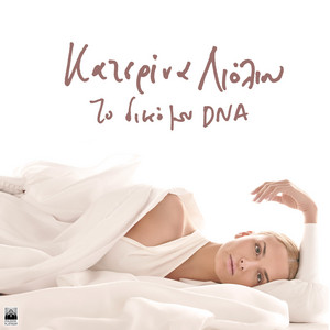 DNA by Katerina Lioliou