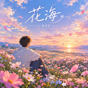 花海 - R&B 版 by 段仔仔