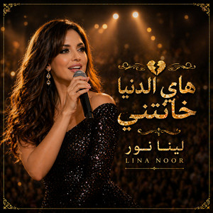هاي الدنيا خانتني by لينا نور