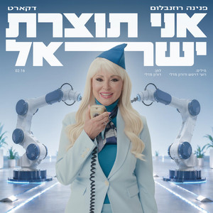 פנינה רוזנבלום - אני תוצרת ישראל
