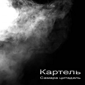 Сегодня нас никто не остановит by Картель