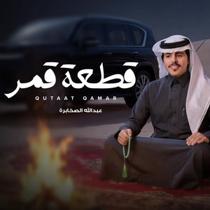 قطعة قمر by عبدالله الصخابرة