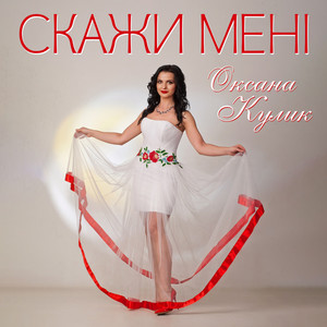 Оксана Кулик — Скажи мені
