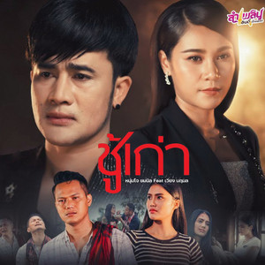 ชู้เก่า (feat. เวียง นฤมล)