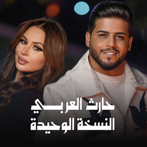 Harith Al Arabey - النسخة الوحيدة