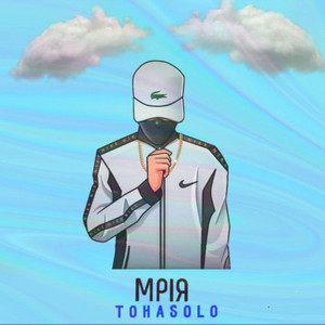 tohasolo — Мрія