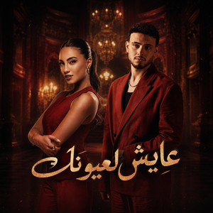عايش لعيونك by vox Tempo