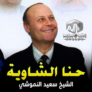 الشيخ سعيد النموشي - حنا الشاوية