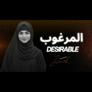 المرغوب by زينب المحمداويه