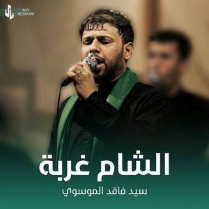 سيد فاقد الموسوي - الشام غربة