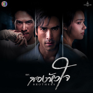 ไว้ใจผิดคน - From 