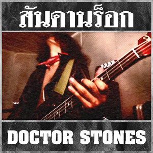 Doctor Stones - สันดานร็อก